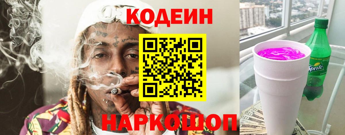 Кодеин напиток Lean (лин) Ивантеевка